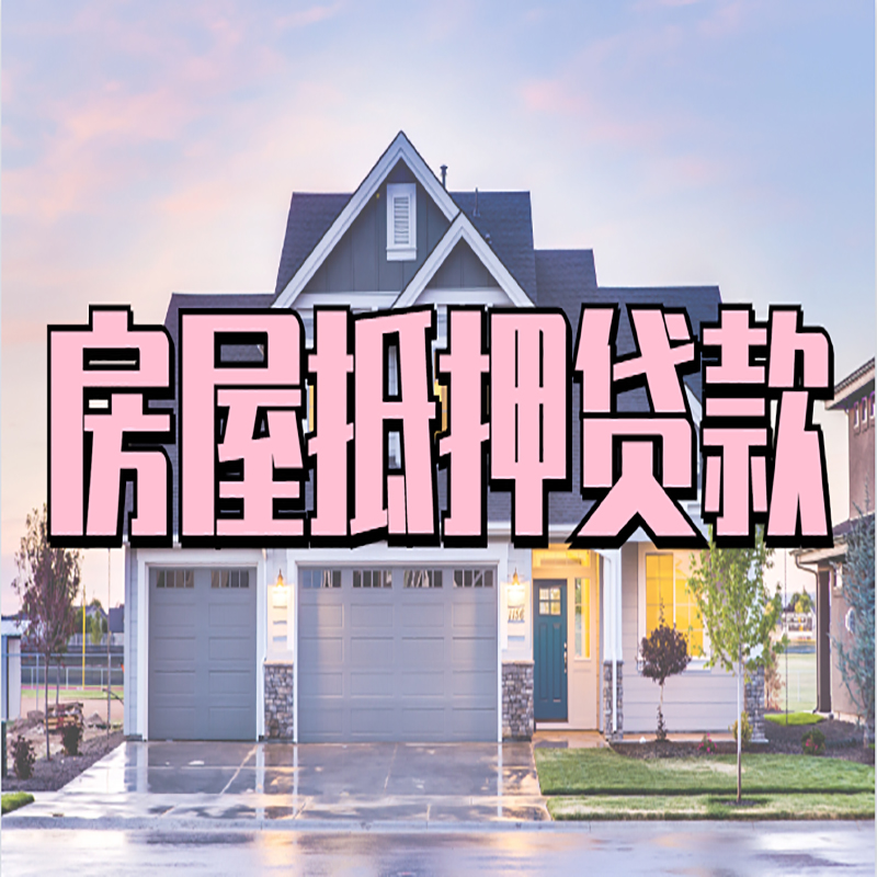 太子河办理房屋抵押贷款条件有哪些--重庆房屋抵押贷款