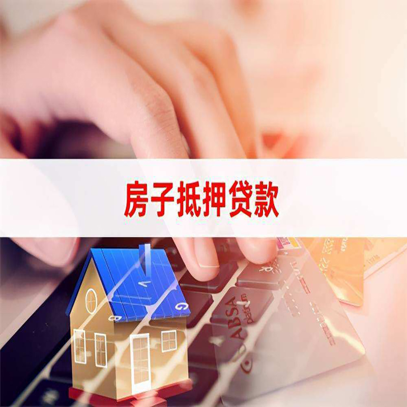 太子河房产抵押贷款优势|银行房屋抵押贷款|住房抵押贷款