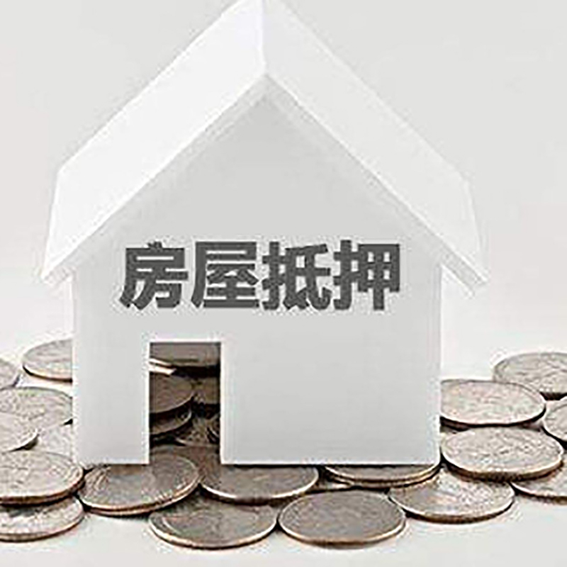 太子河房产抵押贷款办理优势