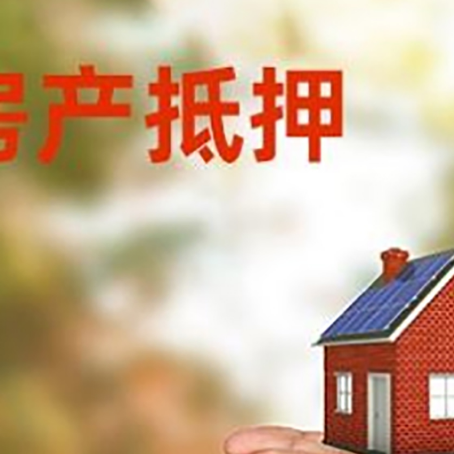 太子河房产二次抵押贷款的条件和资料?
