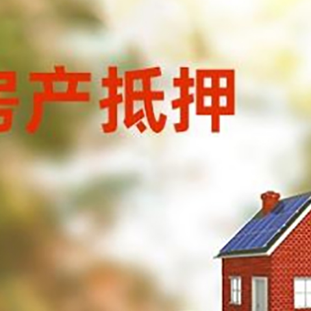 太子河房子抵押贷款什么时候下款?