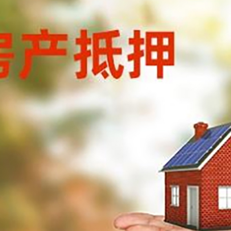 太子河房产抵押消费贷款的有哪些办理流程?
