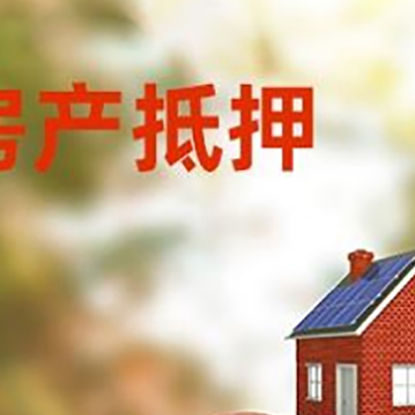 太子河房子抵押贷款可以选择哪些机构?