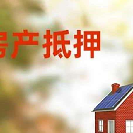 太子河房屋抵押贷款时要注意什么？