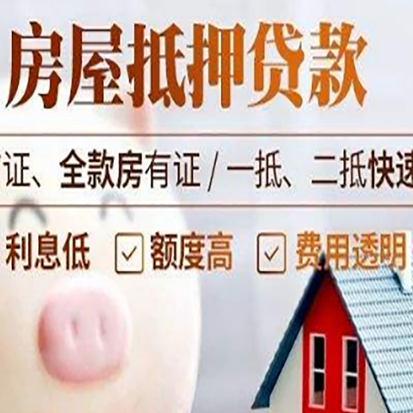 太子河房产抵押贷款注意事项