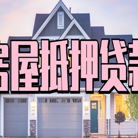 太子河房屋抵押贷款利息高，怎么降低?