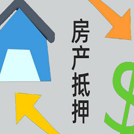 太子河房屋抵押贷款怎么办理